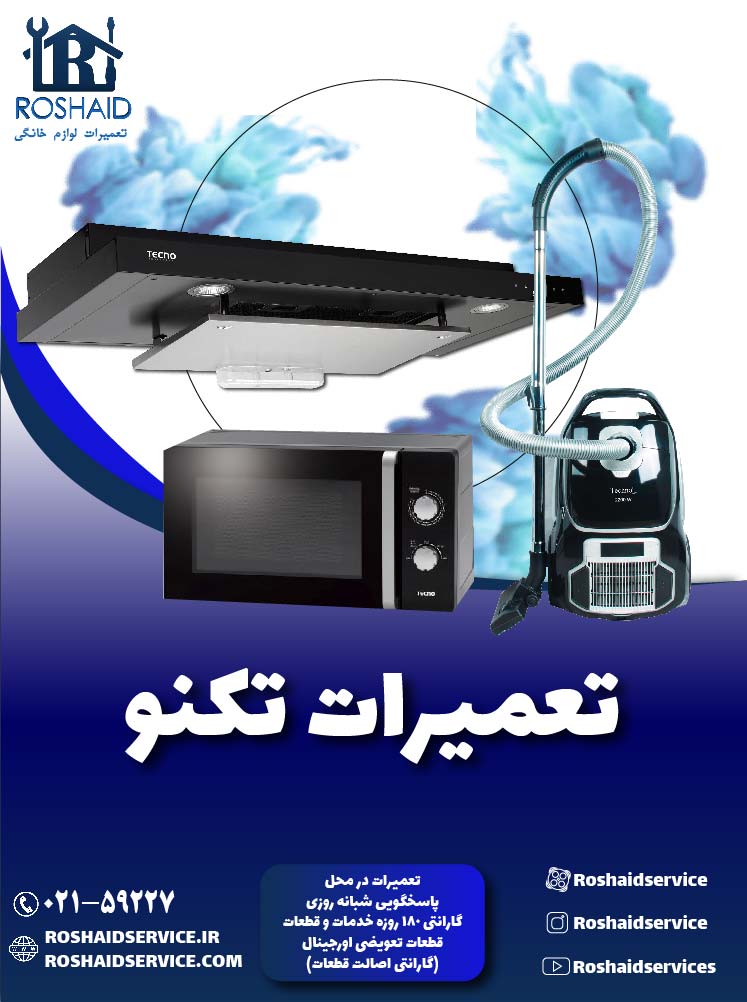 تعمیرات  تکنو